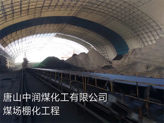 如皋中润煤化工有限公司煤场棚化工程
