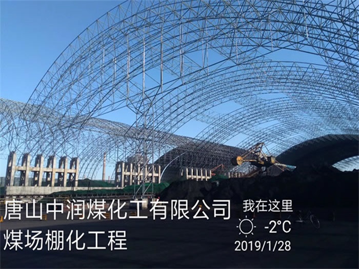 如皋中润煤化工有限公司煤场棚化工程